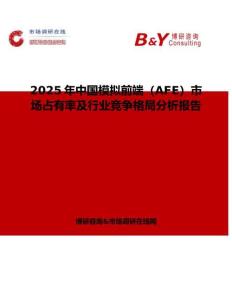 2025年中国模拟前端（AFE）市场占有率及行业竞争格局分析报告
