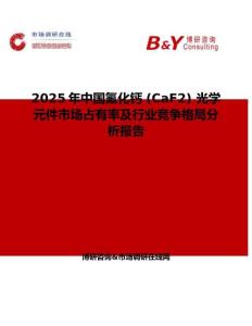 2025年中国氟化钙 (CaF2) 光学元件市场占有率及行业竞争格局分析报告
