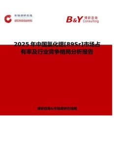 2025年中國氯化鍶[89Sr]市場占有率及行業競爭格局分析報告