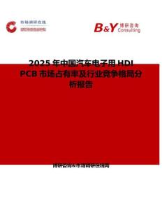 2025年中国汽车电子用HDI PCB市场占有率及行业竞争格局分析报告