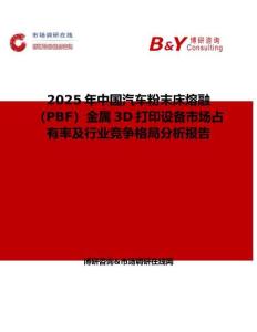 2025年中國汽車粉末床熔融（PBF）金屬3D打印設備市場占有率及行業競爭格局分析報告