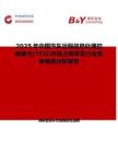 2025年中國(guó)汽車遠(yuǎn)程信息處理控制單元(TCU)市場(chǎng)占有率及行業(yè)競(jìng)爭(zhēng)格局分析報(bào)告