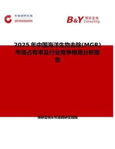 2025年中國海洋生物去除(MGR)市場占有率及行業(yè)競爭格局分析報告