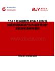 2025年中國靶向PSMA放射性核素藥物偶聯物行業市場全景分析及前景機遇研判報告
