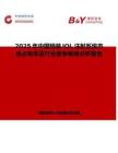 2025年中国预装IOL注射系统市场占有率及行业竞争格局分析报告