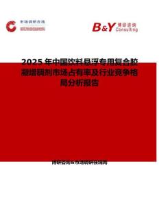 2025年中國飲料懸浮專用復合膠凝增稠劑市場占有率及行業競爭格局分析報告