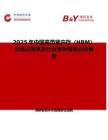 2025年中国高带宽内存（HBM）市场占有率及行业竞争格局分析报告