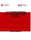 2025年中國高溫超導限流器(SFCL)市場占有率及行業競爭格局分析報告