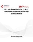 2025年中国液化天然气（LNG）运输船行业市场前景预测及投资价值评估分析报告
