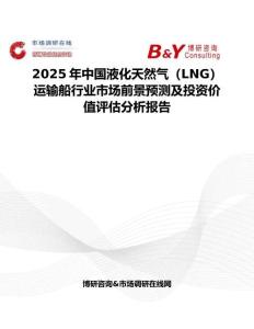 2025年中国液化天然气（LNG）运输船行业市场前景预测及投资价值评估分析报告