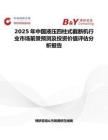 2025年中国液压四柱式截断机行业市场前景预测及投资价值评估分析报告