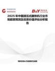 2025年中国液压式翻铁机行业市场前景预测及投资价值评估分析报告