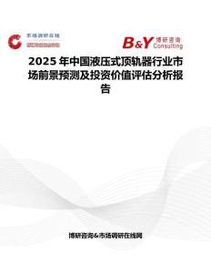 2025年中國液壓式頂軌器行業市場前景預測及投資價值評估分析報告