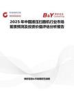 2025年中国液压扫路机行业市场前景预测及投资价值评估分析报告