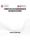 中国榨水机行业市场前景预测及投资价值评估分析报告