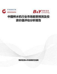 中國榨水機(jī)行業(yè)市場前景預(yù)測及投資價(jià)值評(píng)估分析報(bào)告