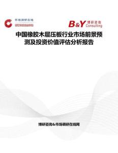中国橡胶木层压板行业市场前景预测及投资价值评估分析报告