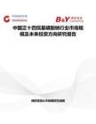 中國正十四烷基磺酸鈉行業市場規模及未來投資方向研究報告