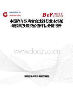 中國汽車雙離合變速器行業(yè)市場前景預(yù)測及投資價值評估分析報告