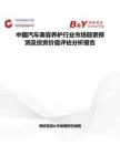 中國(guó)汽車(chē)美容養(yǎng)護(hù)行業(yè)市場(chǎng)前景預(yù)測(cè)及投資價(jià)值評(píng)估分析報(bào)告