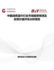 中國(guó)清爽濕巾行業(yè)市場(chǎng)前景預(yù)測(cè)及投資價(jià)值評(píng)估分析報(bào)告