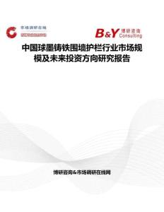 中國球墨鑄鐵圍墻護欄行業市場規模及未來投資方向研究報告
