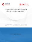 中国球墨铸铁电焊条行业市场规模及未来投资方向研究报告