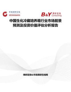 中國生化冷藏培養(yǎng)箱行業(yè)市場前景預(yù)測及投資價值評估分析報告