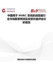 中国用于 HVAC 系统的消音器行业市场前景预测及投资价值评估分析报告
