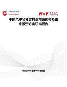 中国电子琴琴架行业市场规模及未来投资方向研究报告