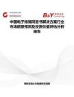 中国电子知情同意书解决方案行业市场前景预测及投资价值评估分析报告