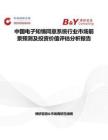 中国电子知情同意系统行业市场前景预测及投资价值评估分析报告