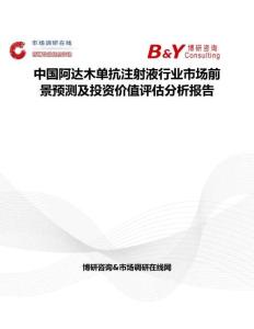 中国阿达木单抗注射液行业市场前景预测及投资价值评估分析报告