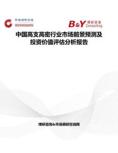 中国高支高密行业市场前景预测及投资价值评估分析报告