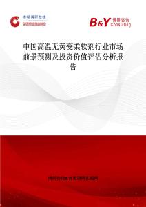 中国高温无黄变柔软剂行业市场前景预测及投资价值评估分析报告