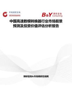 中國高速數模轉換器行業市場前景預測及投資價值評估分析報告