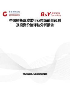 中国鳄鱼皮皮带行业市场前景预测及投资价值评估分析报告