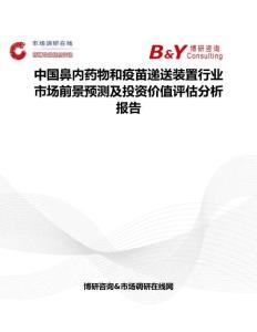 中国鼻内药物和疫苗递送装置行业市场前景预测及投资价值评估分析报告