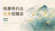 殘暑終歸去 處暑迎微涼——二十四節(jié)氣之處暑文化科普