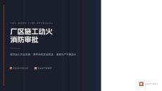 廠區施工動火消防審批