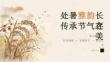 處暑雅韻長(zhǎng)存 傳承節(jié)氣之美
