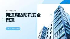 河道周邊防汛安全管理