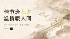 佳節逢七夕 溫情暖人間