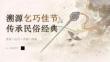溯源乞巧佳節(jié) 傳承民俗經(jīng)典