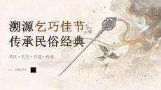 溯源乞巧佳節 傳承民俗經典