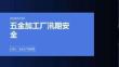 五金加工厂汛期安全