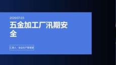 五金加工厂汛期安全