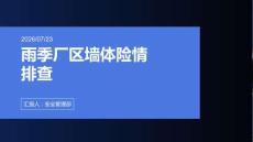 雨季厂区墙体险情排查