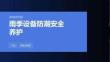 雨季設(shè)備防潮安全養(yǎng)護(hù)