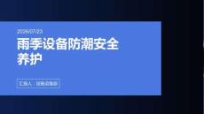 雨季設(shè)備防潮安全養(yǎng)護(hù)